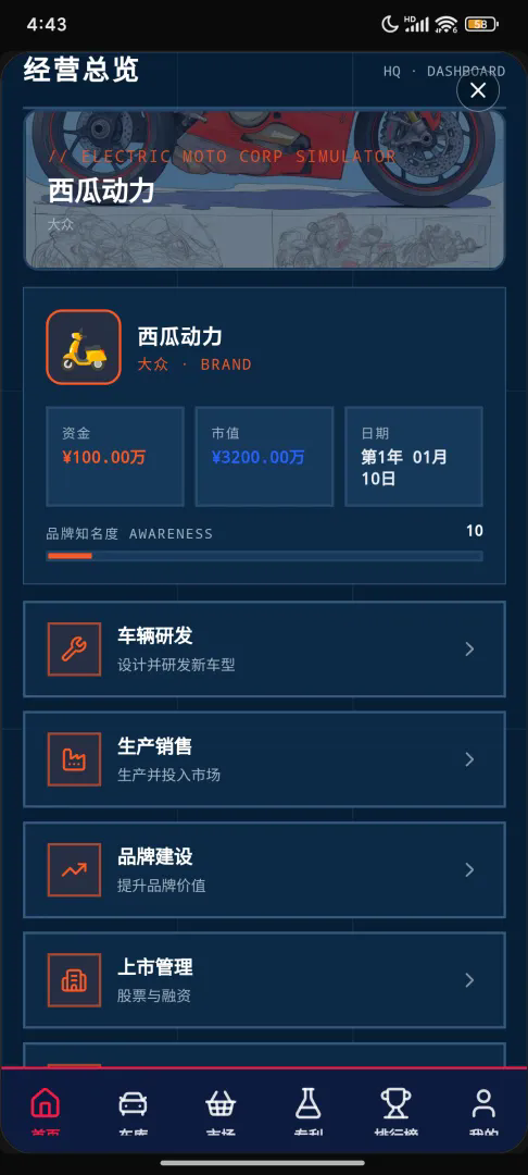 电摩公司模拟器截图5