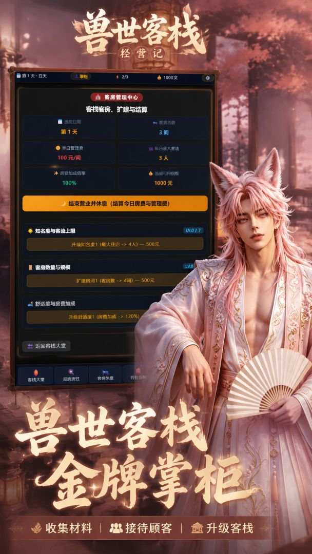 兽世客栈经营记截图2