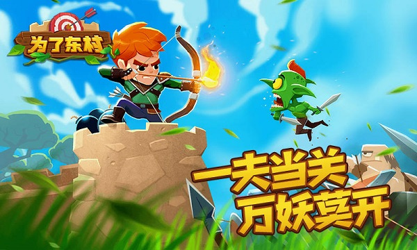 为了东村截图3
