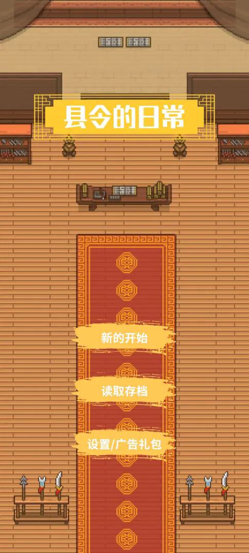 县令的日常截图4