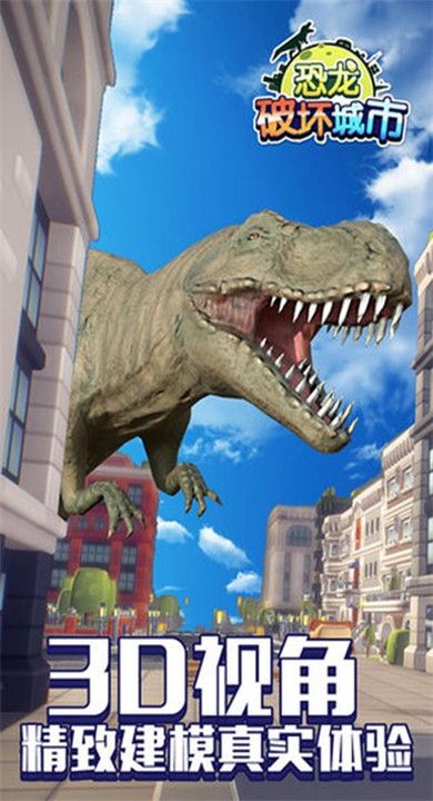 恐龙破坏城市截图3
