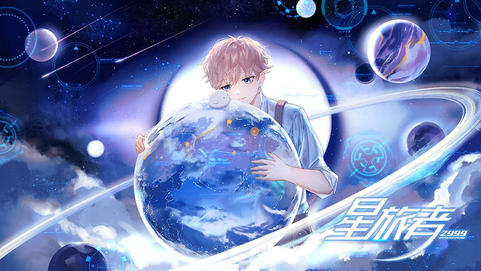 星旅者截图3