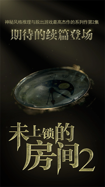 未上锁的房间2截图1