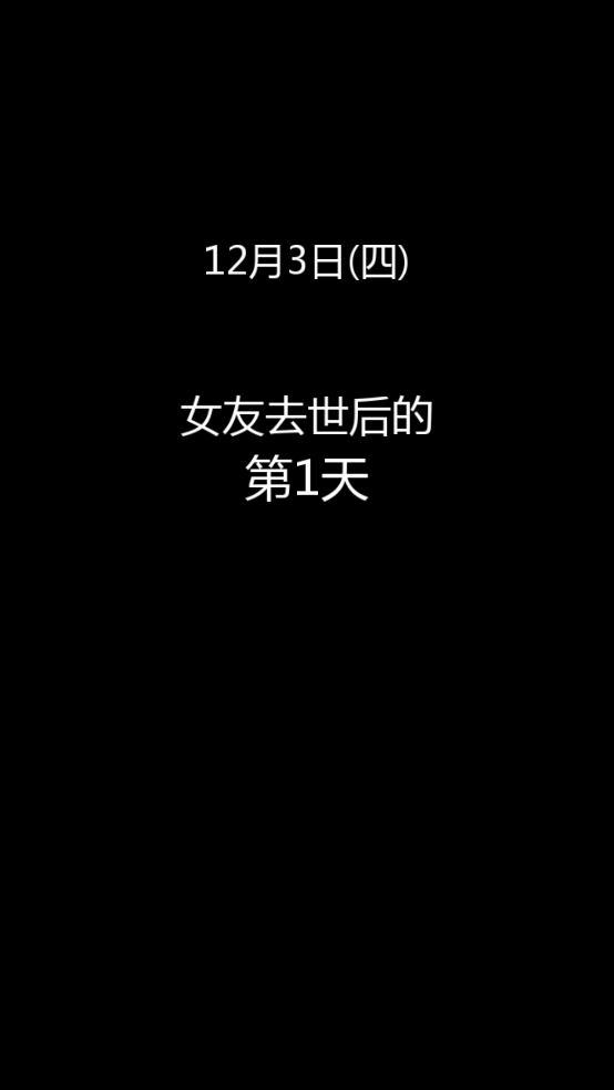 到我的女友安息为止截图1
