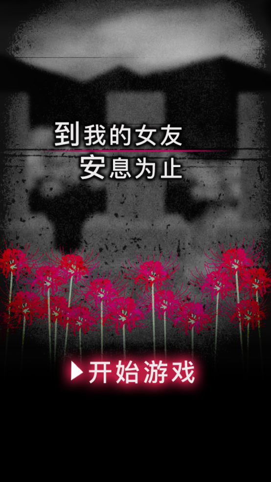 到我的女友安息为止截图2