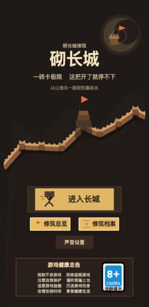 砌长城截图1