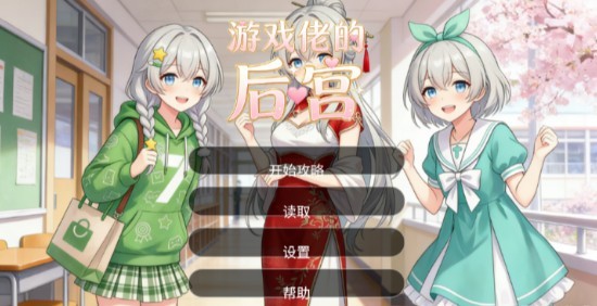 游戏佬的后宫截图2