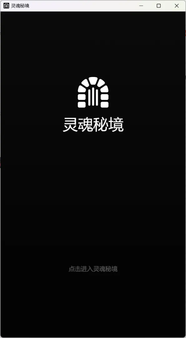 灵魂秘境截图4