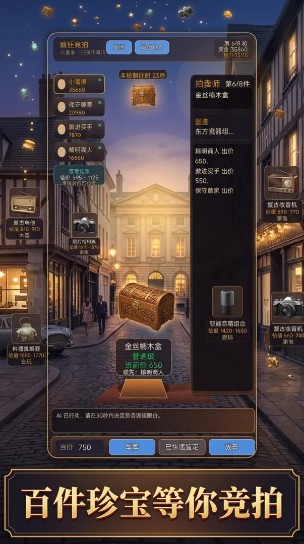 疯狂竞拍截图3