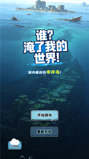 谁淹了我的世界截图2