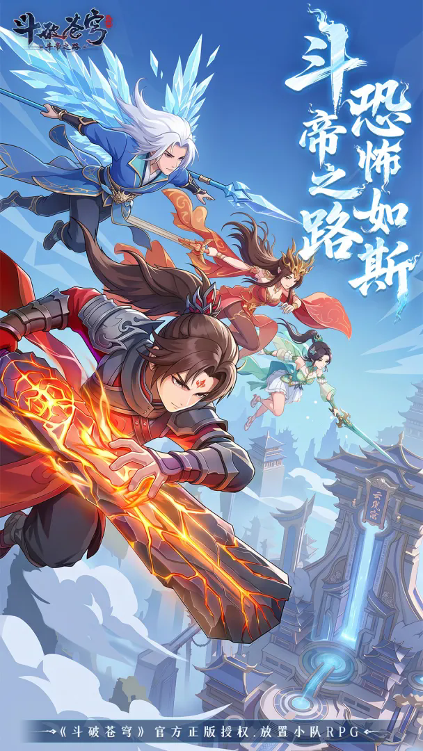 斗破苍穹：斗帝之路截图4
