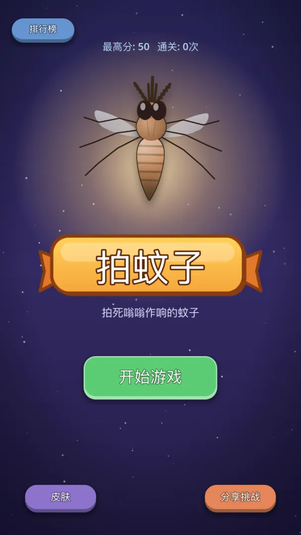 拍蚊子截图1