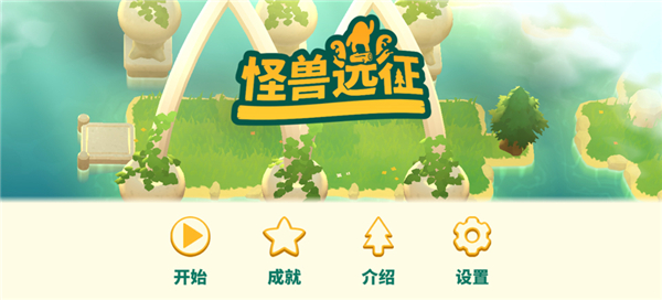 怪兽远征截图4
