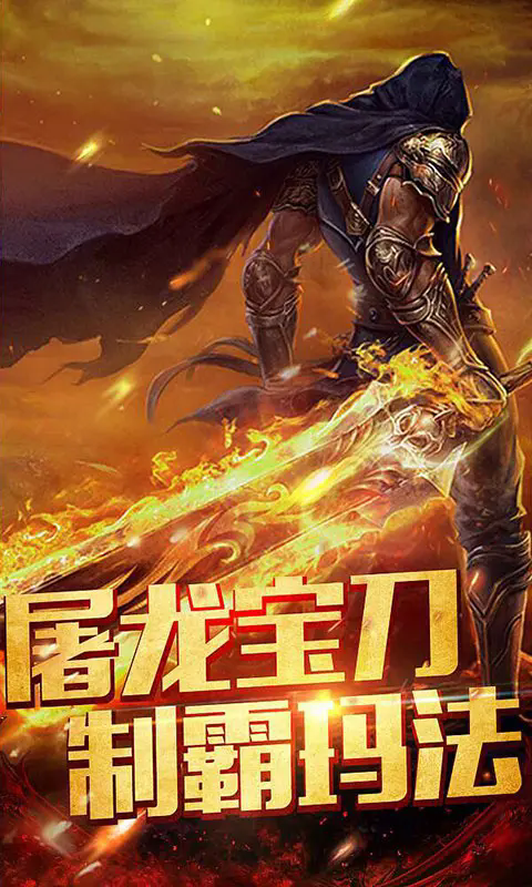 首战首区传奇精品截图2
