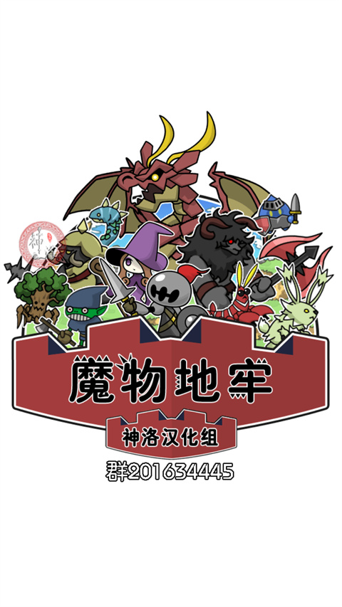魔物地牢截图5