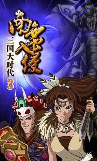 三国大时代3截图4