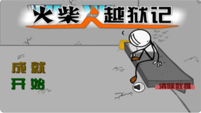 火柴人越狱记截图4