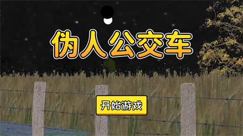 伪人公交车截图1