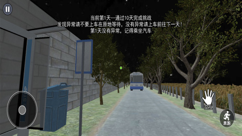 伪人公交车截图2