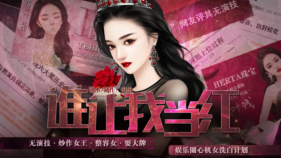 谁让我当红截图1