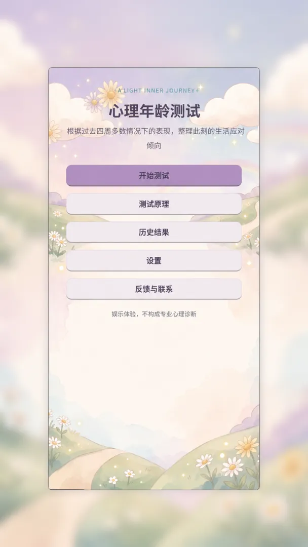 心理年龄测试截图2