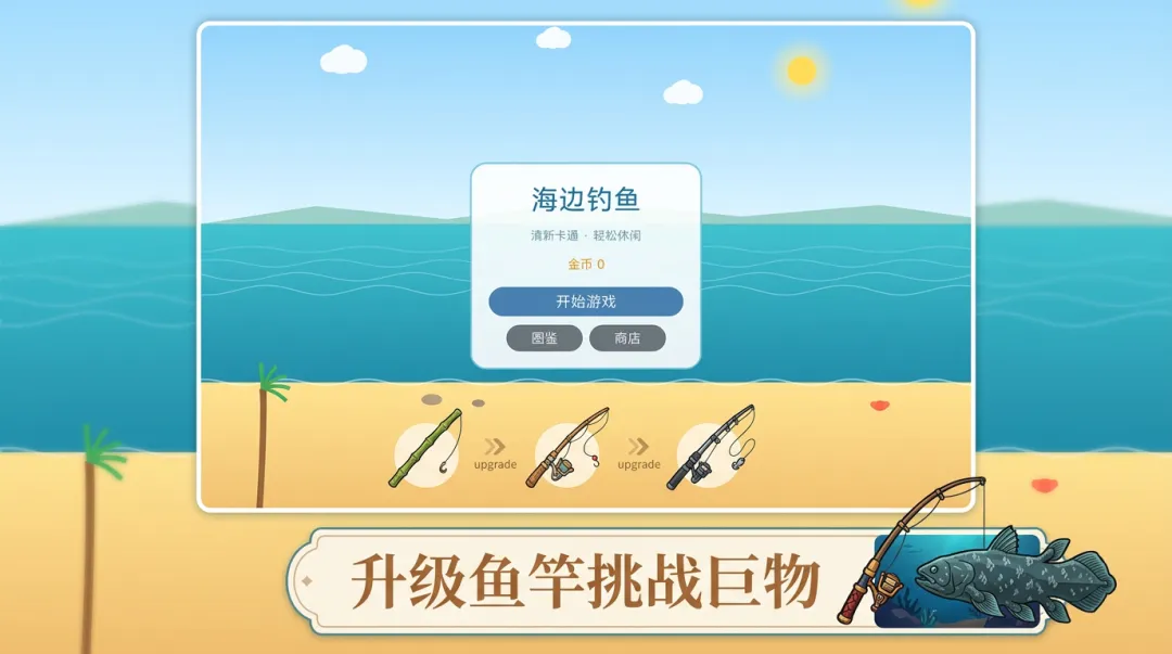 海边钓鱼截图1