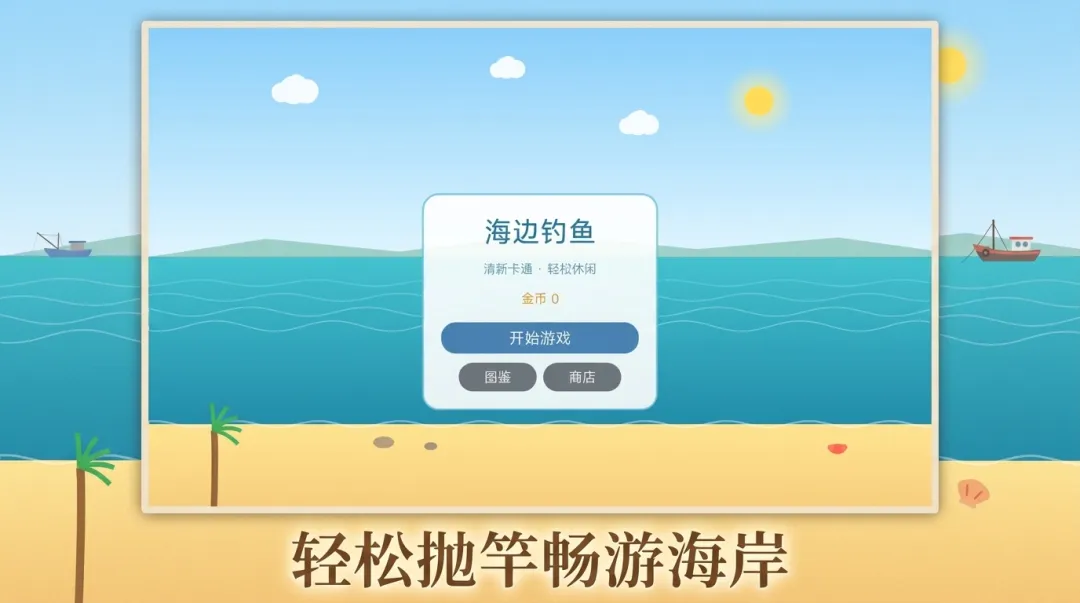 海边钓鱼截图3
