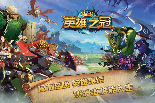 英雄之冠截图5