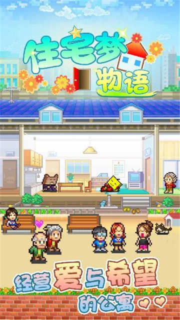住宅梦物语截图3
