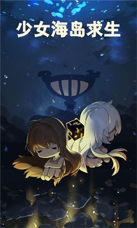 少女海岛求生截图2