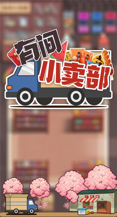 有间小卖部截图5