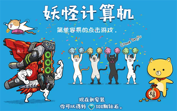 妖怪计算机截图5