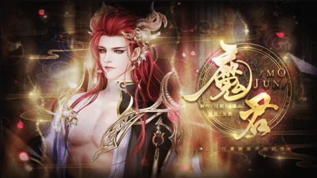 魔君截图1