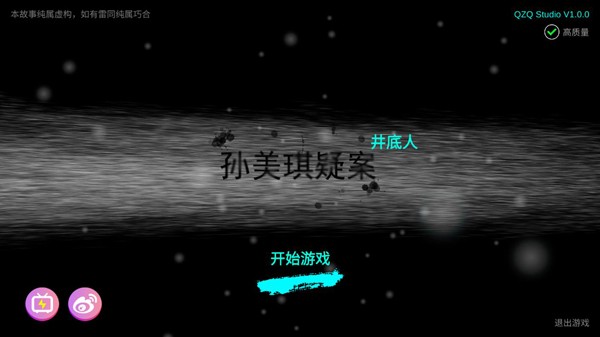 孙美琪疑案井底人截图4