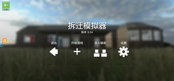 拆迁模拟器截图1