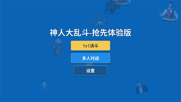 神人大乱斗截图1