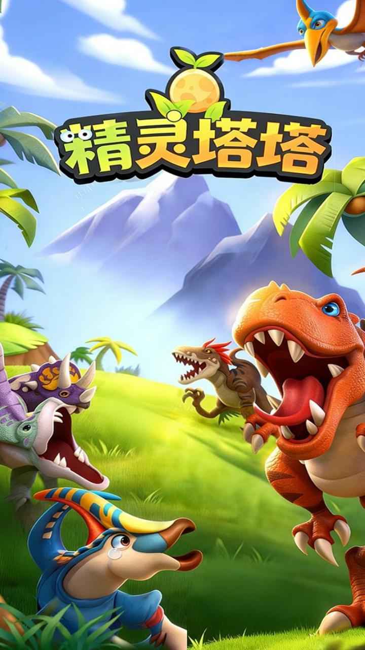 精灵塔塔截图3