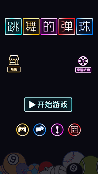 跳舞的弹珠截图4