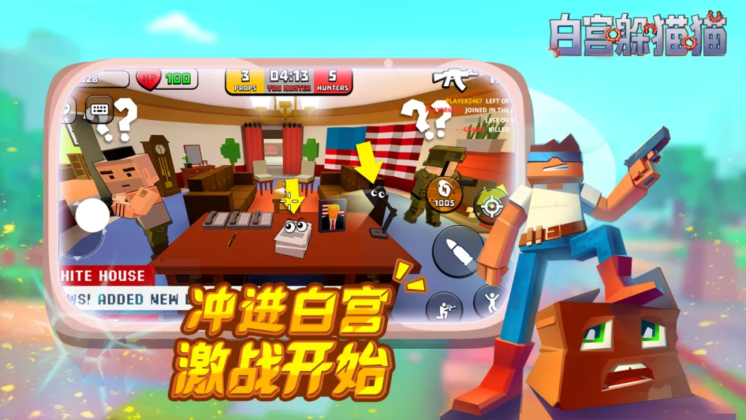 白宫躲猫猫截图5