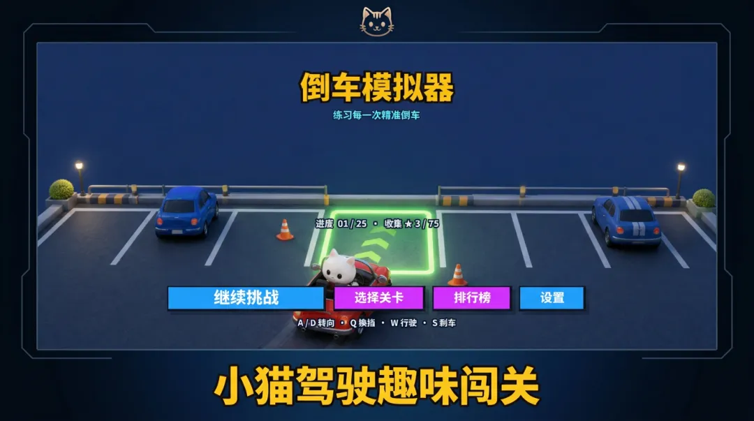 小猫倒车挑战截图1