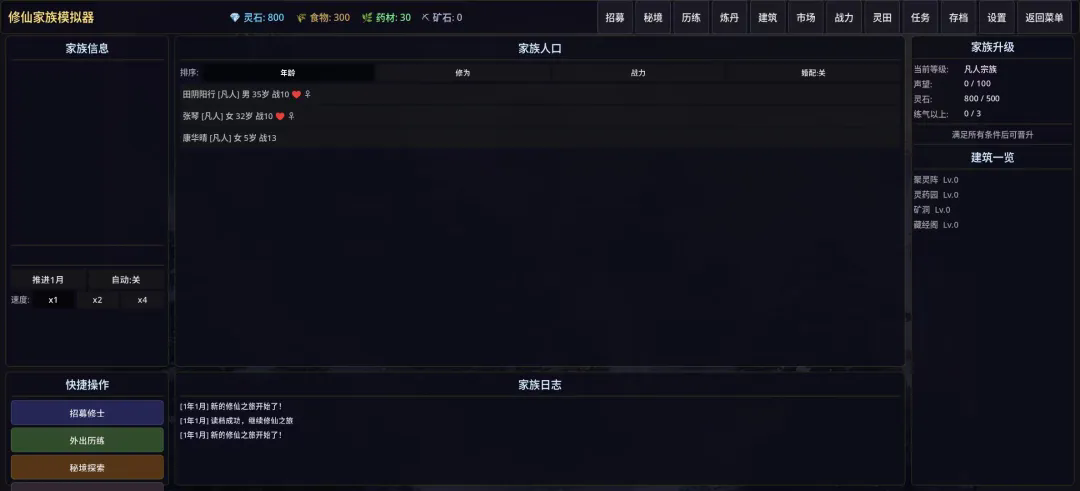 修仙家族模拟器截图2