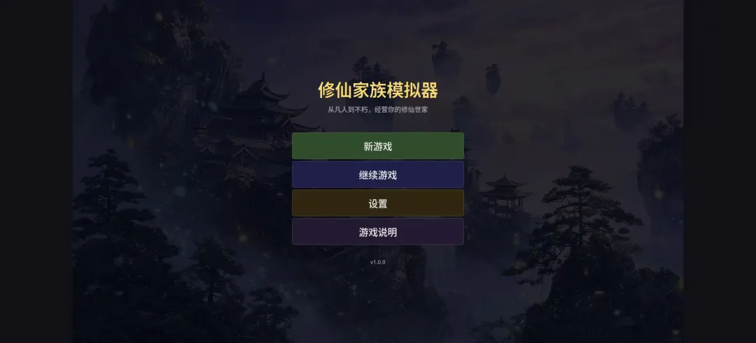 修仙家族模拟器截图3