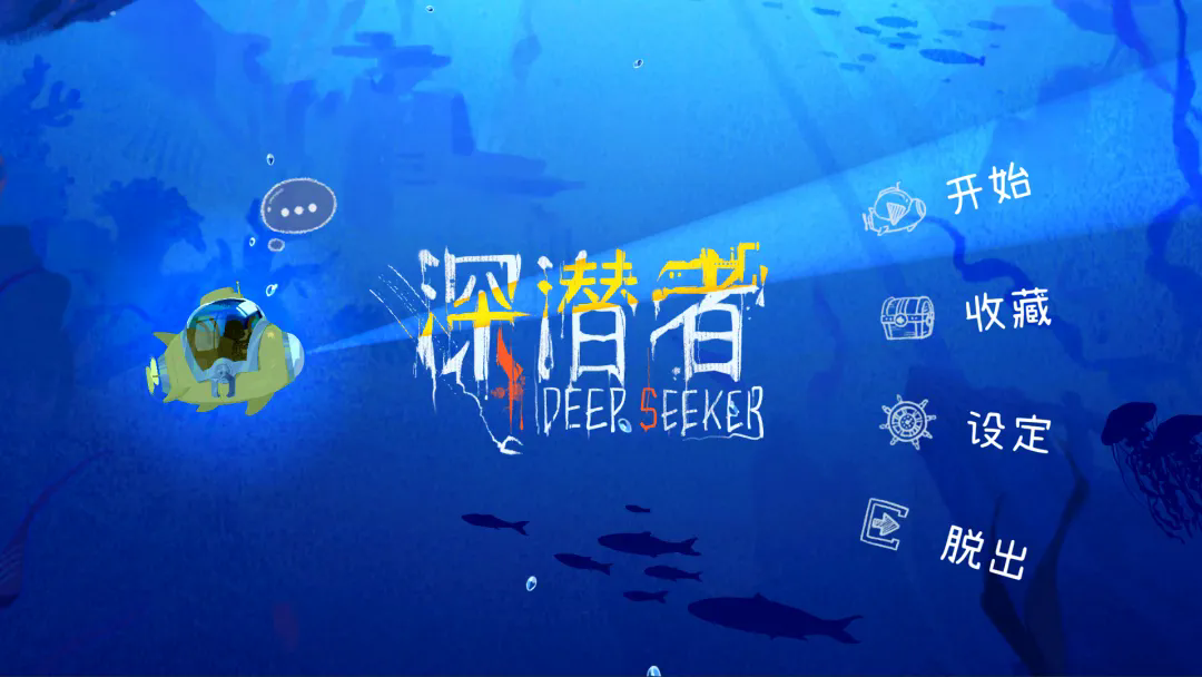 深潜者截图2