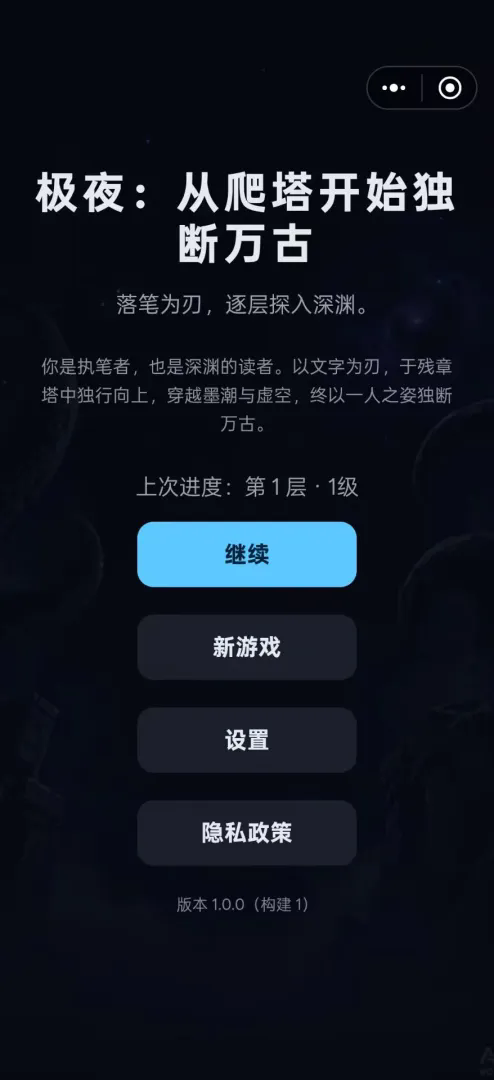 极夜：从爬塔开始独断万古截图1