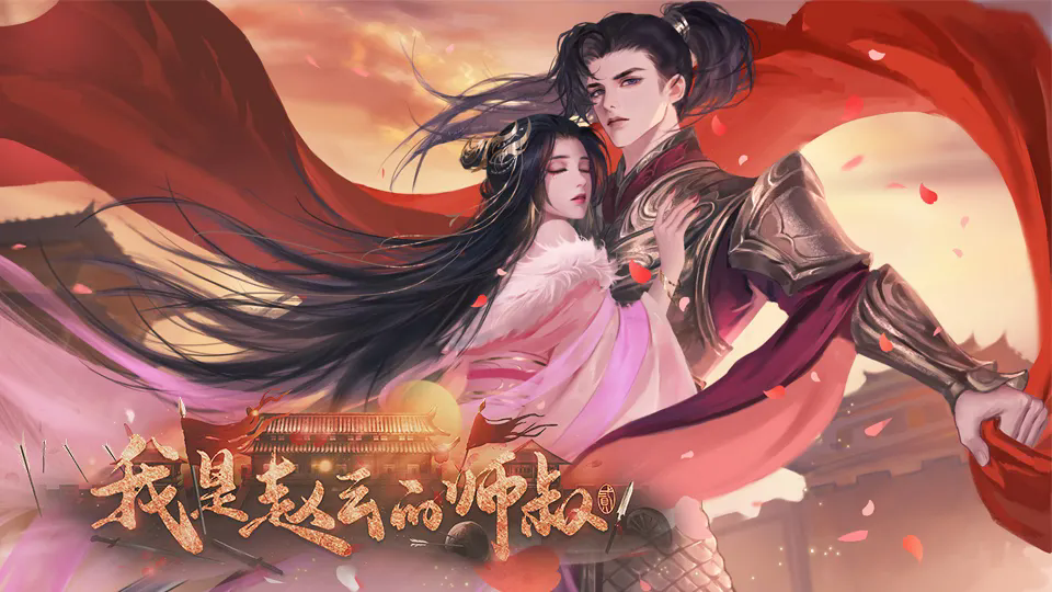 我是赵云的师叔截图1