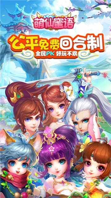 萌仙蜜语截图3