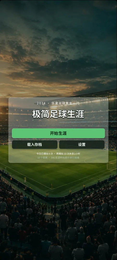 极简足球生涯截图4