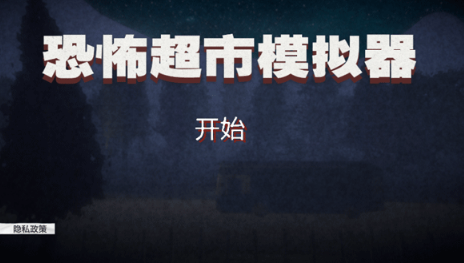 恐怖超市模拟器截图3