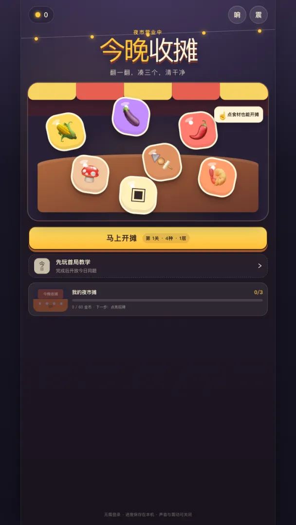 今晚收摊截图1