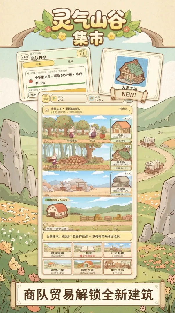 灵气山谷：集市截图1